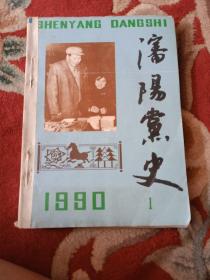 沈阳党史《1990年第1.2.3.4.期》《1991年第1.2.期》《1992年第1期》7本合订