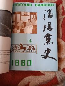 沈阳党史《1990年第1.2.3.4.期》《1991年第1.2.期》《1992年第1期》7本合订