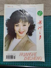 黄河之声1995年2期