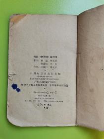 电影红珊瑚歌曲集1962年7月1版64年3月2印