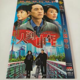 连续剧  人到中年   2DVD9（主演：陈冲、冯远征）-多单合并运费