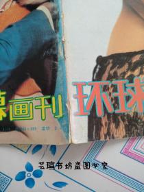 《环球银幕画刊》80本合售（包括1985年第1期创刊号，至1996年，具体期号见推荐语，推荐语写不下接详细描述，个人藏书，总重八公斤，运费实收，不包邮不讲价。）