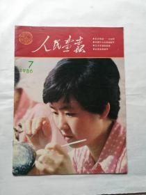 《人民画报》1986年第七期