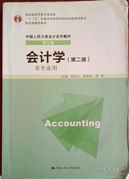 会计学 第二版 非专业用 徐经长 中国人民大学出版社