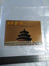 邮资明信片：北京·2008——北京申奥专题邮资明信片（8枚连体）