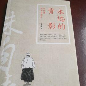 永远的背影