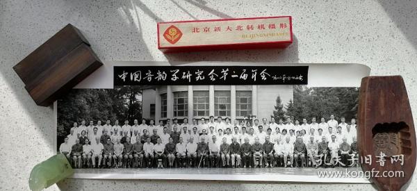 1982年8月1日在西安举办的中国音韵学研究会第二届年会老照片