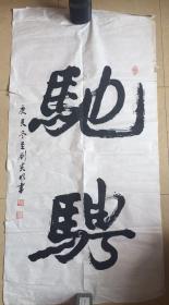 刘炎明书法