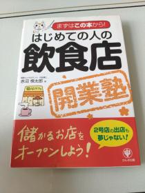 日文原版  赤沼慎太郎 饮食店 开业塾  看图下单