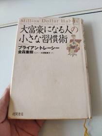 日语原版 大富豪になる人の小さな习惯术 by 金森重树 著