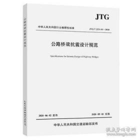 JTG/T 2231-01-2020 公路桥梁抗震设计规范