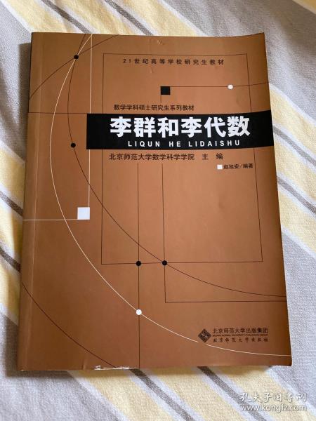 李群和李代数/21世纪高等学校研究生教材