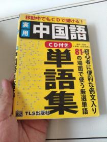 日文原版 实用中国语 单语集 看图下单