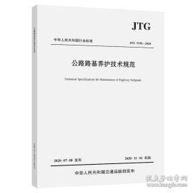 JTG 5150-2020 公路路基养护技术规范