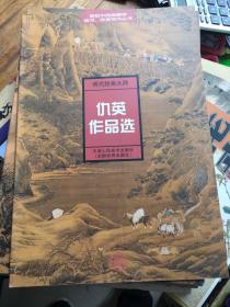 明代绘画大师：仇英作品选（8开彩印）