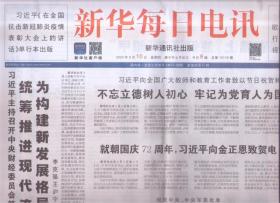 2020年9月10日    新华每日电讯    主持召开中央财经委员会第八次会议强调 统筹推进现代流通体系建设 为构建新发展格局提供有力支撑 在教师节带来之际 向全国广大教师和教育工作者致以节日祝贺和诚挚问候 就朝鲜国庆72周年 向朝鲜最高领导人金正恩致贺电 将通得过欧盟领导人共同举行会晤