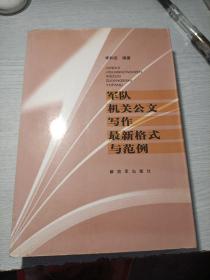 军队机关公文写作最新格式与范例