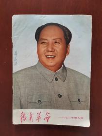 教育革命 1973年第9期