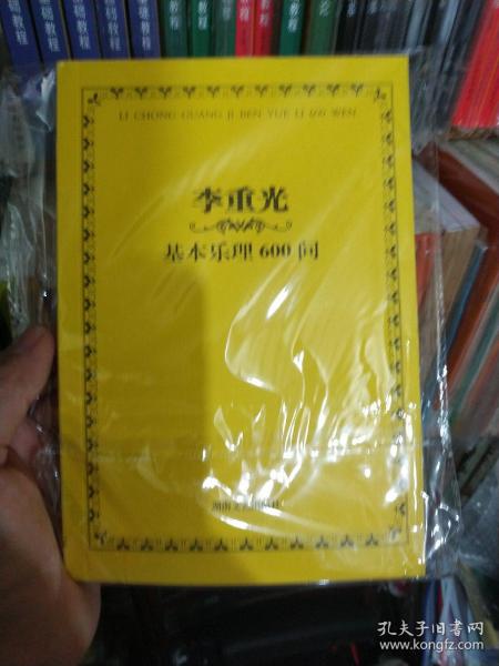 李重光基本乐理600问