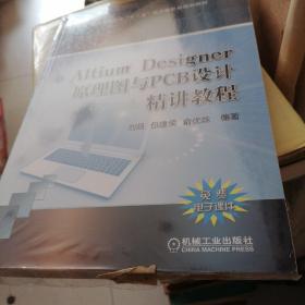 Altium Designer 原理图与PCB设计精讲教程