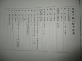 梅兰芳藏名家书法集 梅葆玖 签赠本