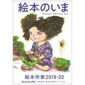 日本原版 絵本のいま 絵本作家2019-20现在图画书作家 艺术绘画书籍玄光社