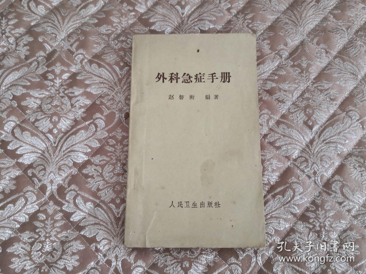 农村难产急救  实物拍照 按图发货【正版原书】