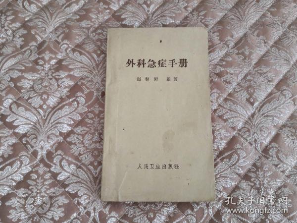 农村难产急救  实物拍照 按图发货【正版原书】