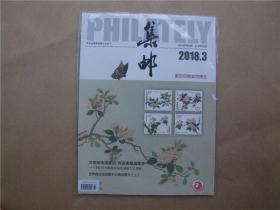 《集邮》2018年 第3期