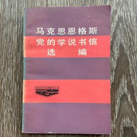 马克思恩格斯党的学说书信选编