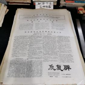 **资料 反复辟 1968年4月19日 第四期