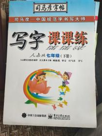 司马彦字帖：写字课课练（7年级下）（人教版）（全新防伪版）