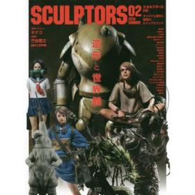 日本原版 SCULPTORS02 スカルプターズ02 模型雕塑艺术书籍