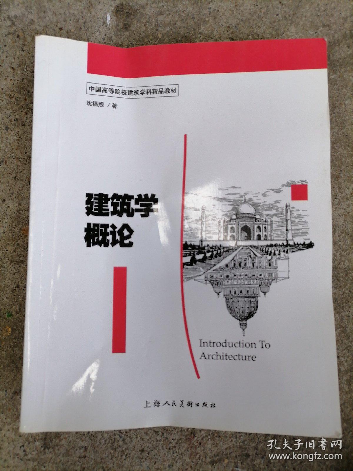 建筑学概论：中国高等院校建筑学科精品教材