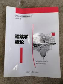 建筑学概论：中国高等院校建筑学科精品教材