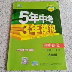 5年中考3年模拟：初中语文（7上）（人教版全练版）