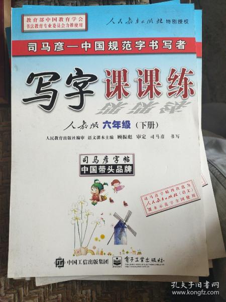 司马彦字帖：写字课课练（8年级下）（人教版）（全新防伪版）