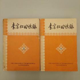 李宗仁回忆录  （上下册）正版内页干净  未翻阅   2020.9.15