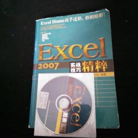 Excel 2007实战技巧精粹（内附光盘）
