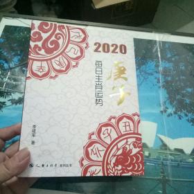 2020庚子  每日生肖运势