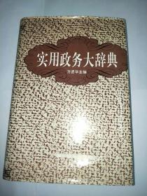 实用政务大辞典（签名题赠本）
