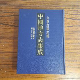 民国重修博兴县志 嘉庆长山县志-中国地方志集成 山东府县志辑27