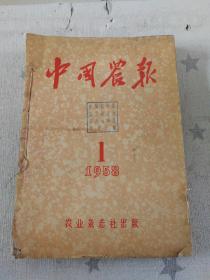 [中国农报（1958年1~12期合订本）]（馆藏）