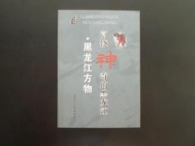 富饶神奇的黑龙江——黑龙江方物    王秀文 主编    黑龙江人民出版社   全新