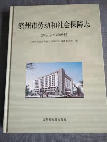 滨州市劳动和社会保障发展史