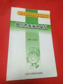中国血管健康行科普系列丛书：血管性疾病的康复