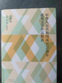 中华人民共和国成立70周年优秀文学作品精选·诗歌卷