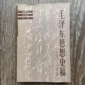 毛泽东思想史稿 社会主义时期 精装版 未翻阅 自然旧