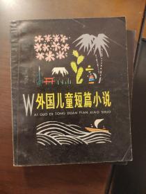 外国儿童短篇小说 上下