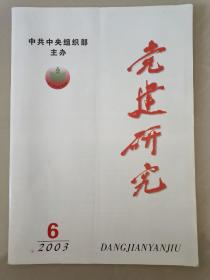 党建研究(刊名题字:陈云)2003年第6期第9期两本合售